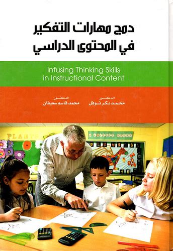 تحميل كتاب دمج مهارات التفكير في المحتوى الدراسي